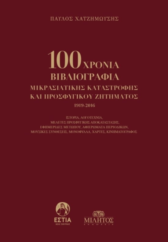 &Psi;&Eta;&Phi;&Iota;&Omicron;&Pi;&Omicron;&Iota;&Eta;&Theta;&Eta;&Kappa;&Epsilon; &Tau;&Omicron; &Epsilon;&Rho;&Gamma;&Omicron;: &laquo;100 &chi;&rho;ό&nu;&iota;&alpha; &beta;&iota;&beta;&lambda;&iota;&omicron;&gamma;&rho;&alpha;&phi;ί&alpha; &Mu;&iota;&kappa;&rho;&alpha;&sigma;&iota;&alpha;&tau;&iota;&kappa;ή&sigmaf; &kappa;&alpha;&tau;&alpha;&sigma;&tau;&rho;&omicron;&phi;ή&sigmaf; &kappa;&alpha;&iota; &pi;&rho;&omicron;&sigma;&phi;&upsilon;&gamma;&iota;&kappa;&omicron;ύ &zeta;&eta;&tau;ή&mu;&alpha;&tau;&omicron;&sigmaf; 1919 &ndash; 2016, &tau;&omicron;&upsilon; &Pi;&alpha;ύ&lambda;&omicron;&upsilon; &Chi;&alpha;&tau;&zeta;&eta;&mu;&omega;ϋ&sigma;ή!